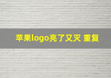 苹果logo亮了又灭 重复